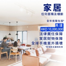 全年保障 - 「自選家居」保險計劃 - 適合任何面積及樓齡 & 保全球手機電腦意外物質損壞