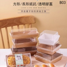 方形/長形紙託/透明膠蓋