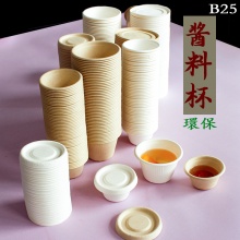 壹次性環保可降解甘蔗漿醬料杯