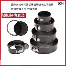 圓形活底瑣扣烤盤蜂蝸底烘焙模具碳鋼烤盤不粘烤盤模具