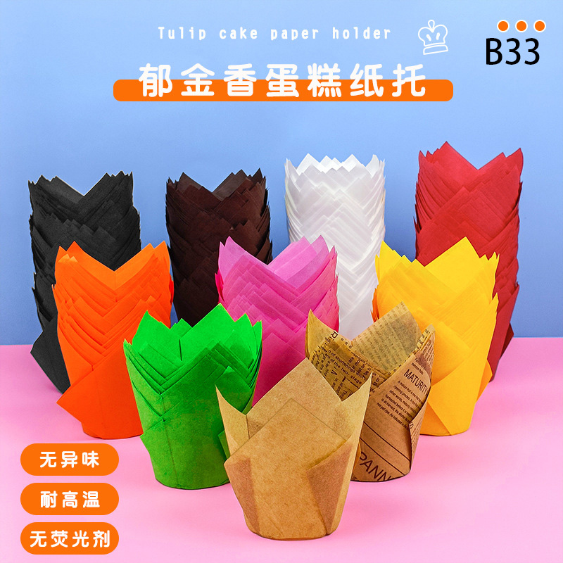 郁金香蛋糕紙托