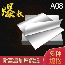 耐高溫加厚錫紙