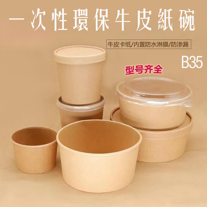 一次性環保牛皮紙碗