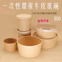 一次性環保牛皮紙碗