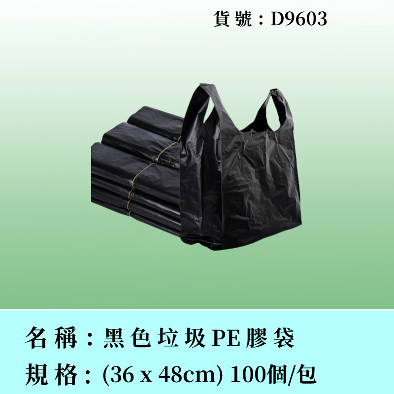 黑色垃圾膠袋
