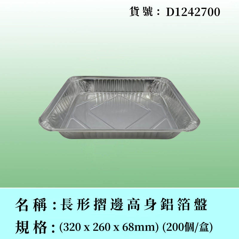長形摺邊鋁箔盤