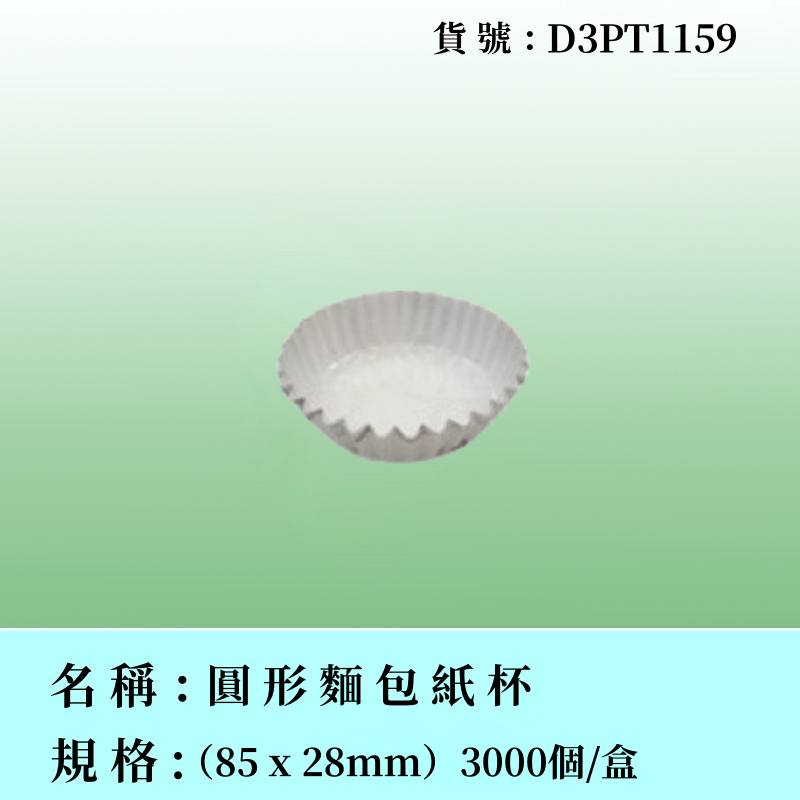 圓形麵包紙杯