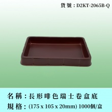 長形瑞士卷盒蓋/底