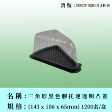 三角形黑色膠托連透明凸蓋