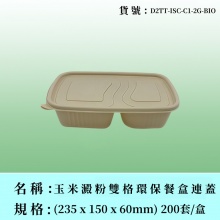 長形玉米澱粉環保餐盒連蓋