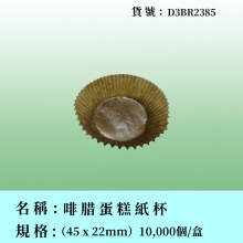 啡腊蛋糕紙杯