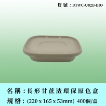 長形甘蔗渣環保原色盒