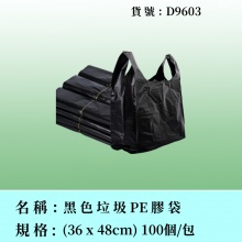 黑色垃圾膠袋