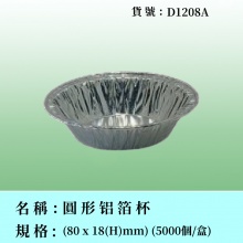 圓形卷邊铝箔杯