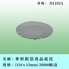 傘形鋁箔食品底托