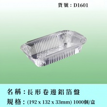 長形卷邊鋁箔盤