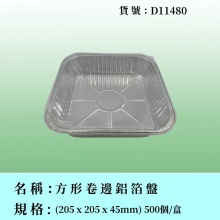 方形卷邊鋁箔盤