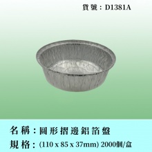 圓形摺邊鋁箔盤