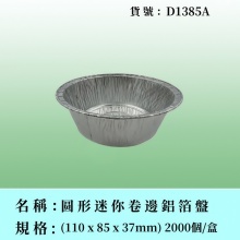 圓形卷邊鋁箔盤