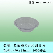 花形透明甜品杯