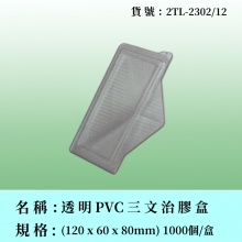 透明三文治膠盒